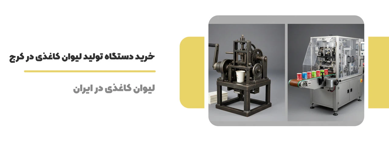 خرید دستگاه تولید لیوان کاغذی در کرج