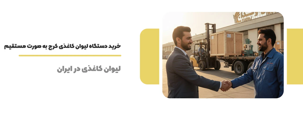 خرید دستگاه لیوان کاغذی کرج به ‌صورت مستقیم