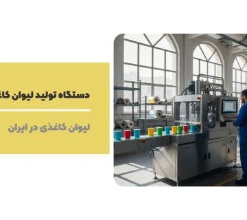 دستگاه تولید لیوان کاغذی در کرج