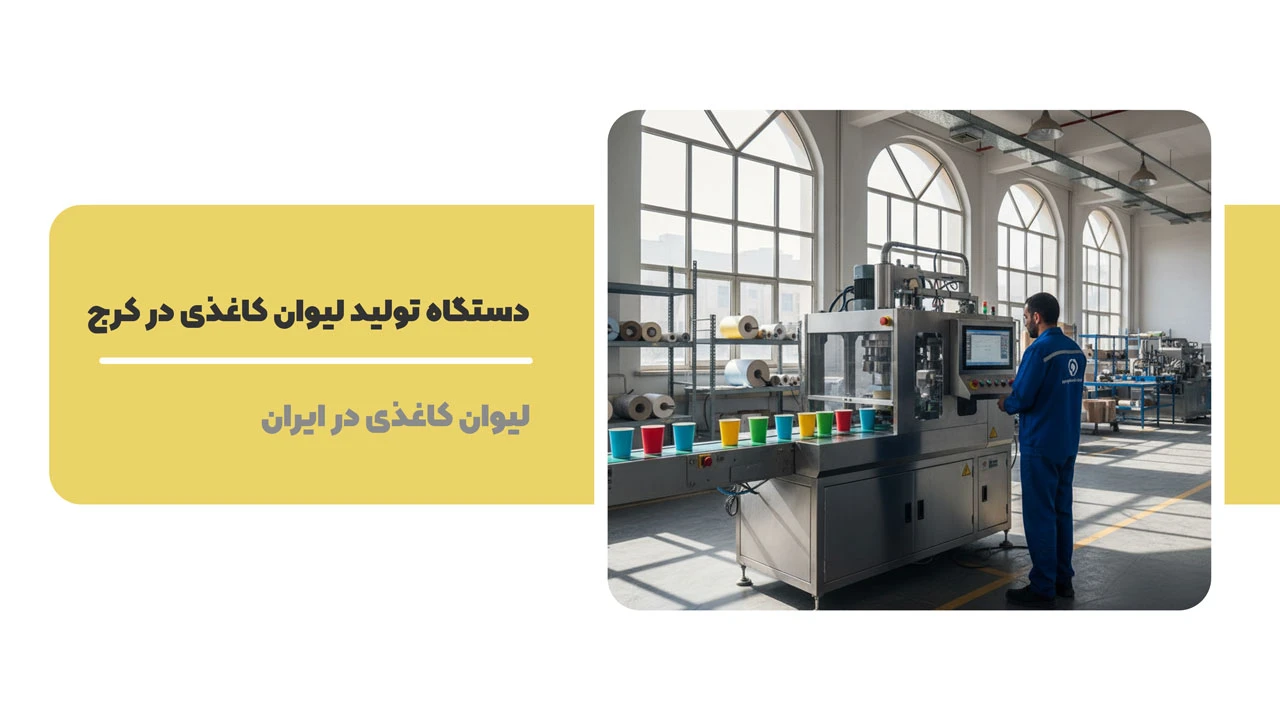 دستگاه تولید لیوان کاغذی در کرج