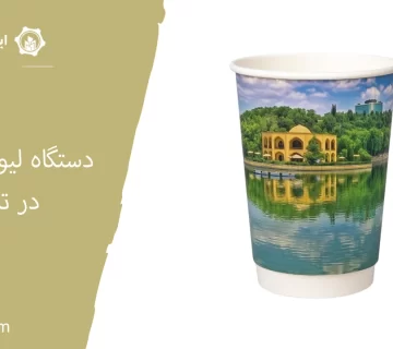 دستگاه لیوان کاغذی در تبریز