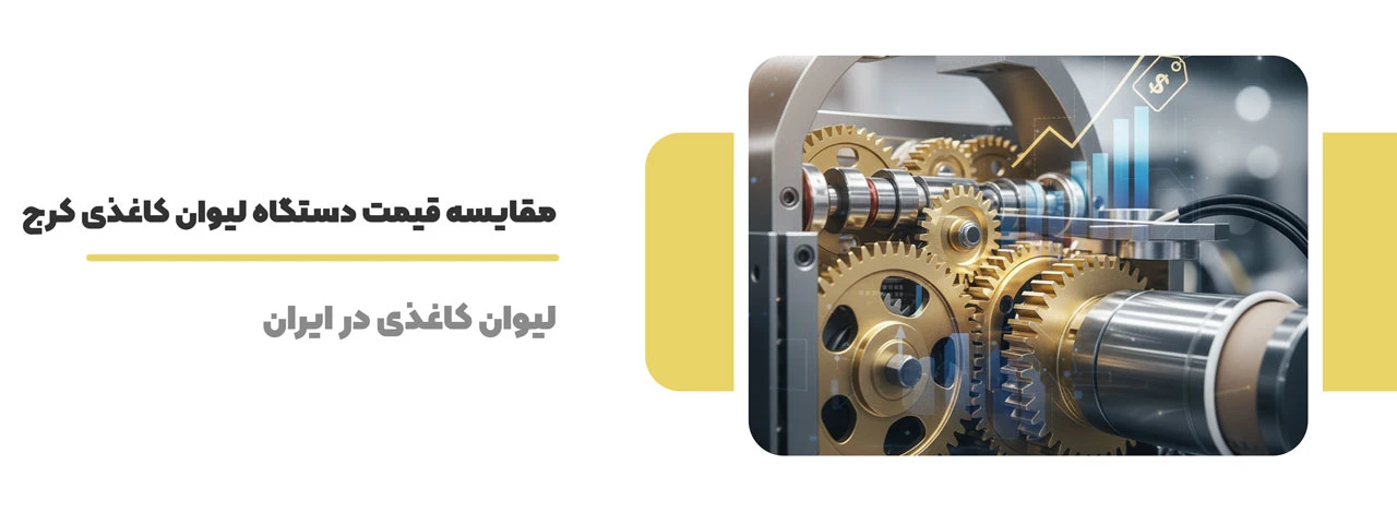 مقایسه قیمت دستگاه لیوان کاغذی کرج در مدل‌ها و برندهای مختلف