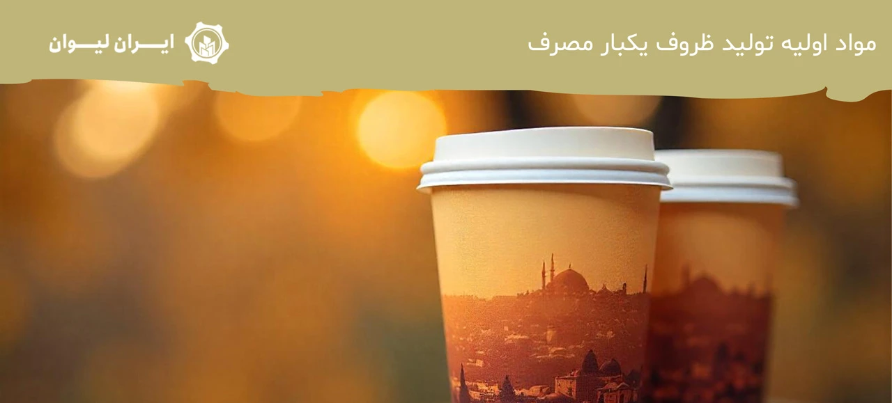 مواد اولیه تولید ظروف یکبار مصرف - دستگاه لیوان کاغذی در تبریز