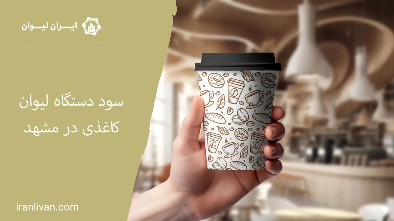 سود دستگاه لیوان کاغذی در مشهد