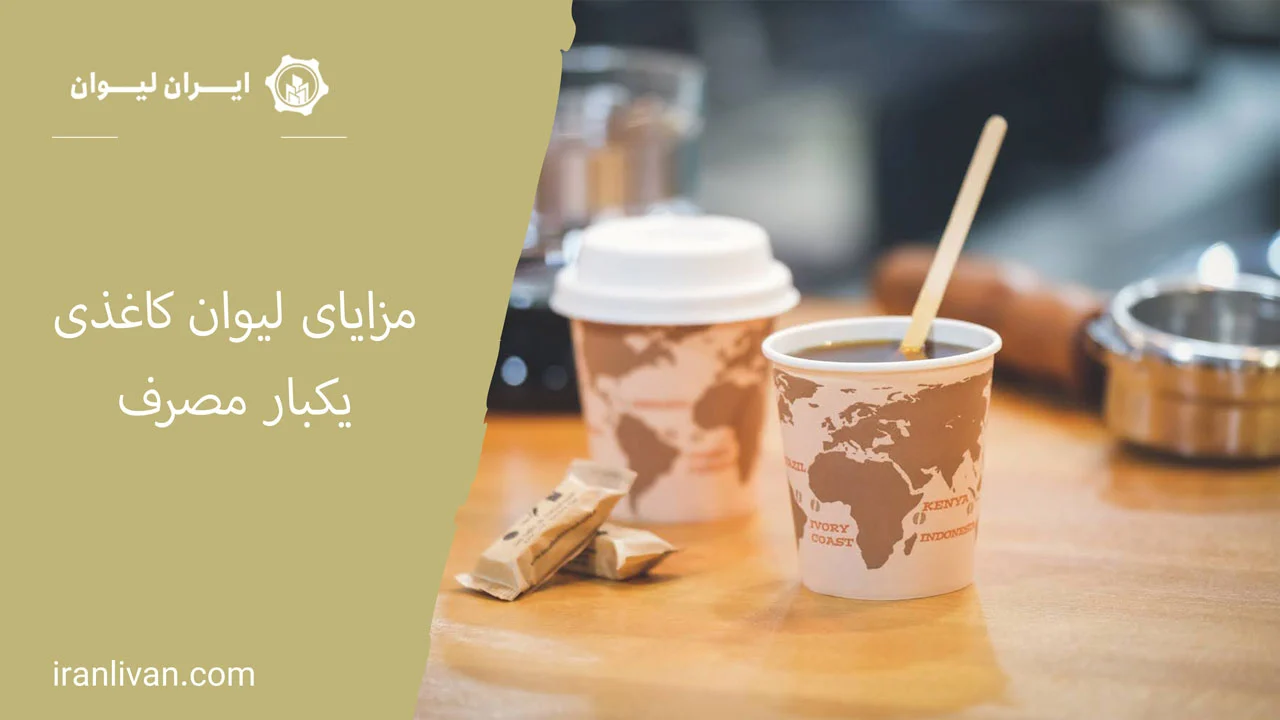 مزایای دستگاه لیوان کاغذی یکبار مصرف
