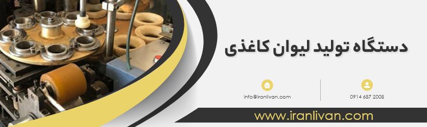 دستگاه تولید لیوان کاغذی