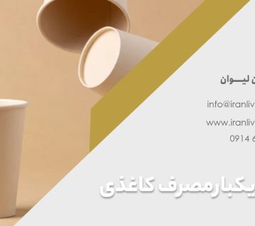 مزایا و کاربردهای لیوان یکبار مصرف کاغذی