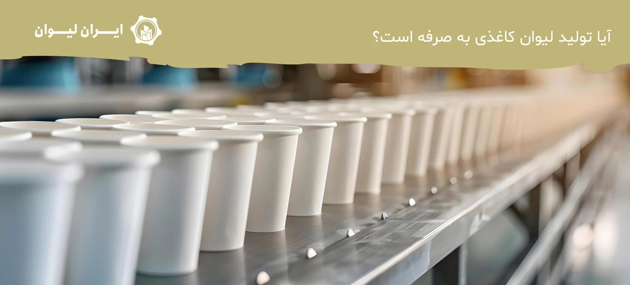 آیا تولید لیوان کاغذی به صرفه است؟ - سود دستگاه تولید لیوان کاغذی