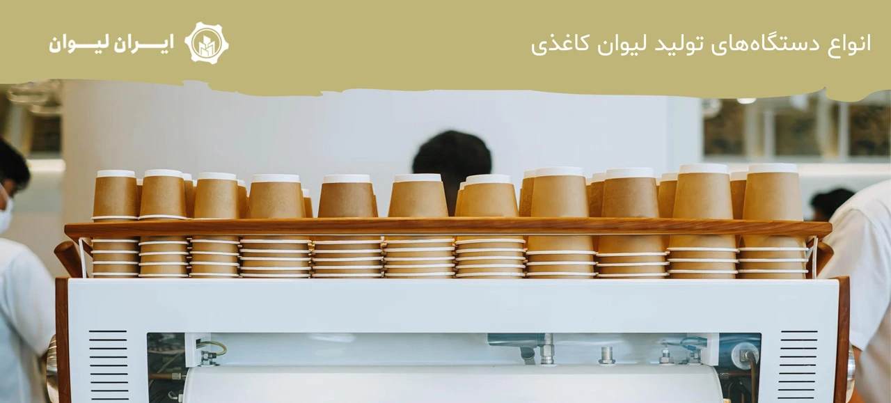 انواع دستگاههای تولید لیوان کاغذی - سود دستگاه تولید لیوان کاغذی