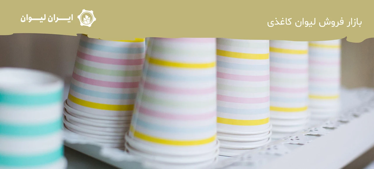 بازار فروش لیوان کاغذی - سود دستگاه تولید لیوان کاغذی