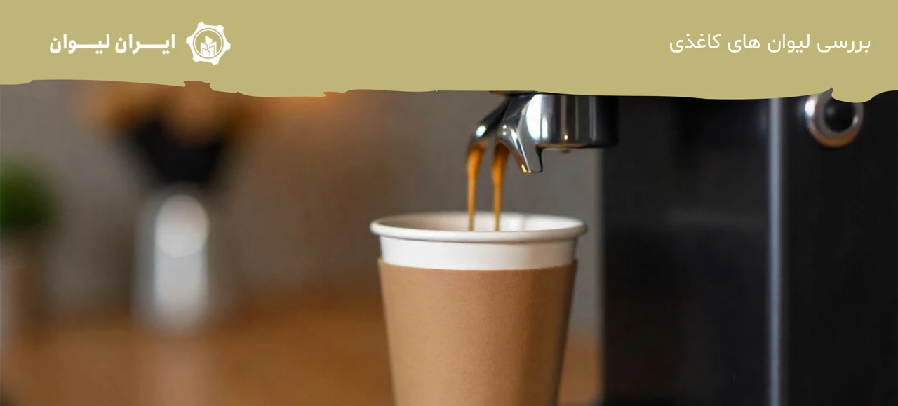 بررسی لیوان های کاغذی - لیوان یکبار مصرف برای نوشیدنی های داغ