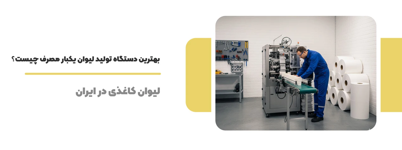 بهترین دستگاه تولید لیوان یکبار مصرف چیست؟