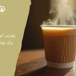 لیوان یکبار مصرف برای نوشیدنی های داغ