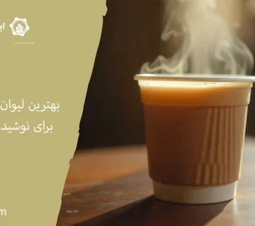 لیوان یکبار مصرف برای نوشیدنی های داغ