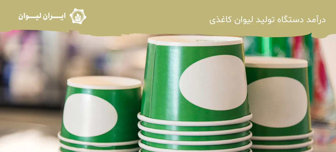 درآمد دستگاه تولید لیوان کاغذی - سود دستگاه تولید لیوان کاغذی