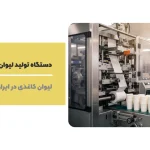 دستگاه تولید لیوان یکبار مصرف