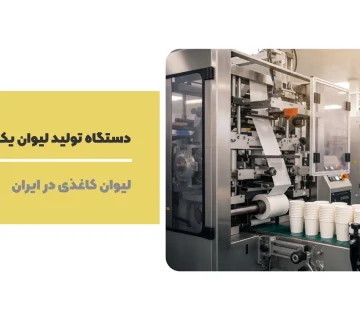 دستگاه تولید لیوان یکبار مصرف