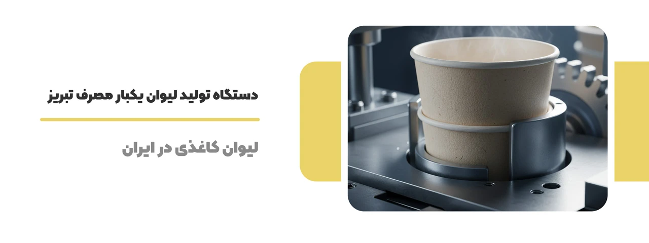 دستگاه تولید لیوان یکبار مصرف تبریز