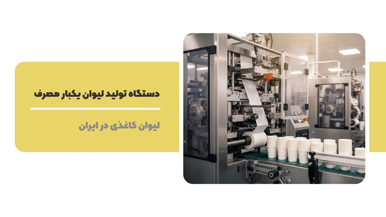 دستگاه تولید لیوان یکبار مصرف