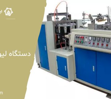 دستگاه لیوان کاغذی