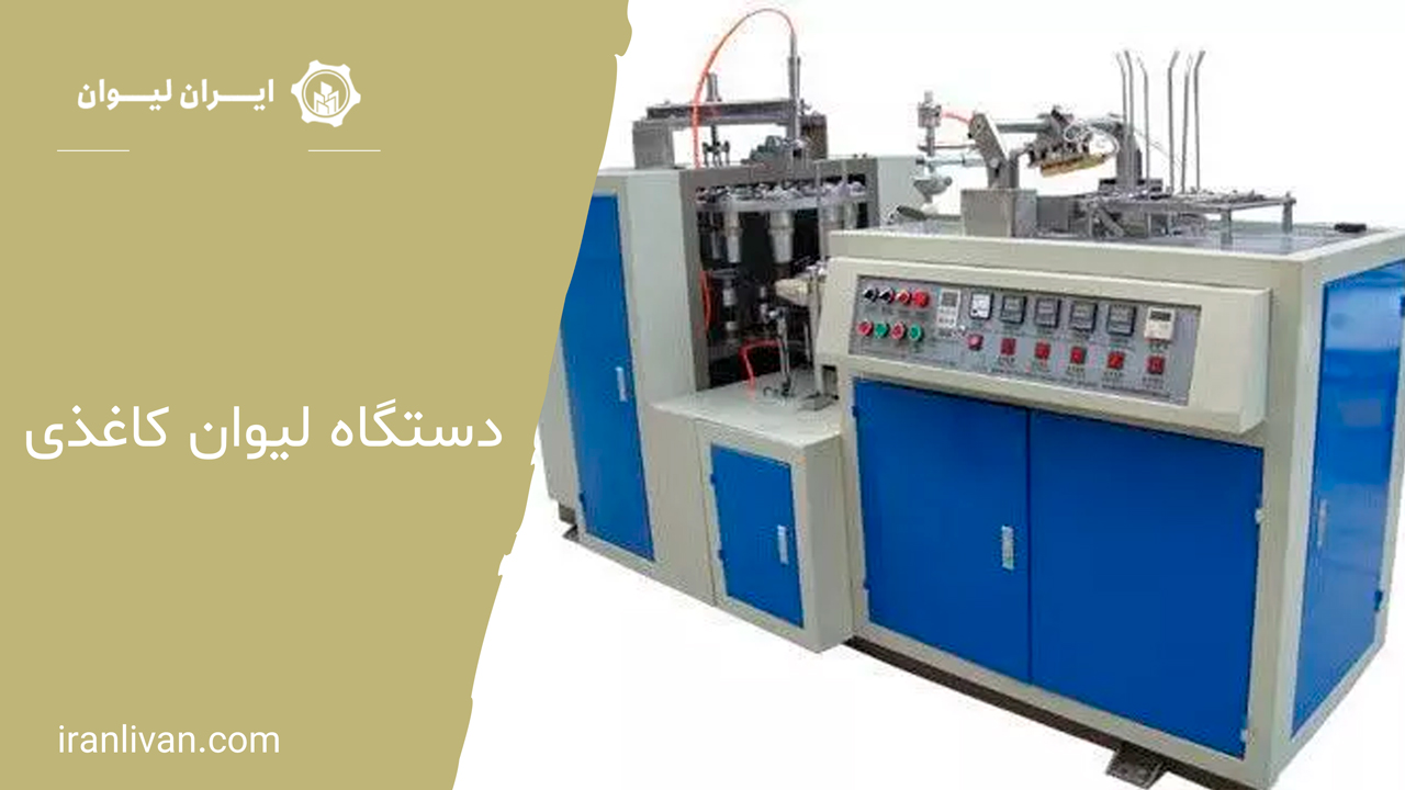 دستگاه لیوان کاغذی