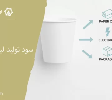 سود تولید لیوان کاغذی