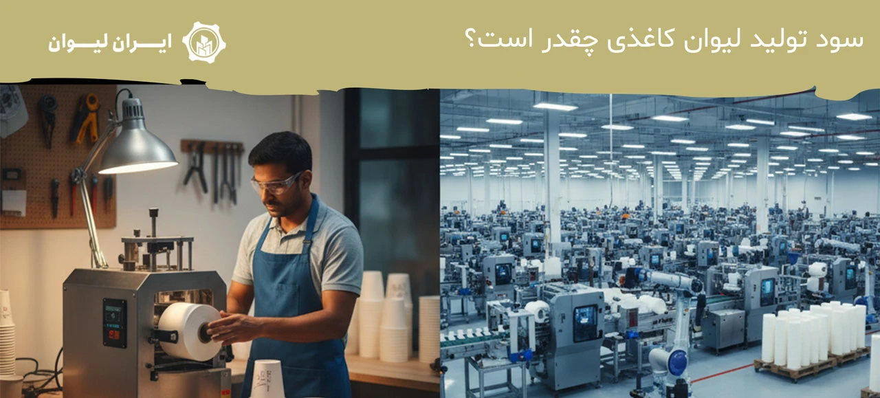 سود تولید لیوان کاغذی چقدر است؟