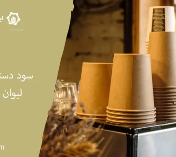 سود دستگاه تولید لیوان کاغذی