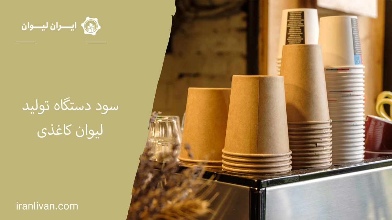 سود دستگاه تولید لیوان کاغذی