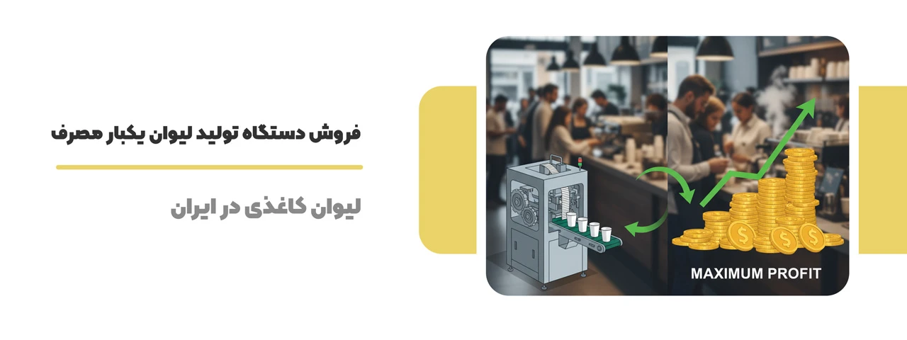 فروش دستگاه تولید لیوان یکبار مصرف