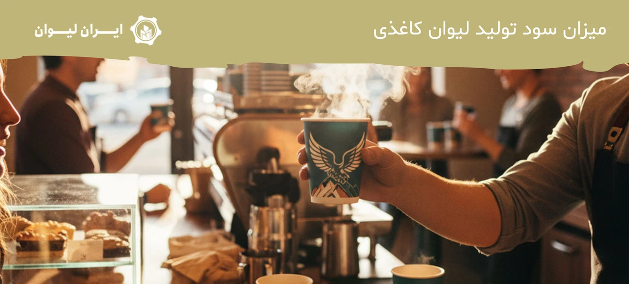 میزان سود تولید لیوان کاغذی