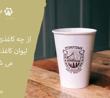 از چه کاغذی برای تولید لیوان کاغذی استفاده می شود؟