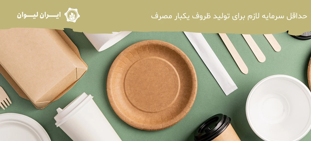حداقل سرمایه لازم برای تولید ظروف یکبار مصرف - سرمایه لازم برای تولید ظروف یکبار مصرف