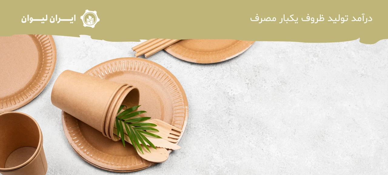 درآمد تولید ظروف یکبار مصرف - سرمایه لازم برای تولید ظروف یکبار مصرف