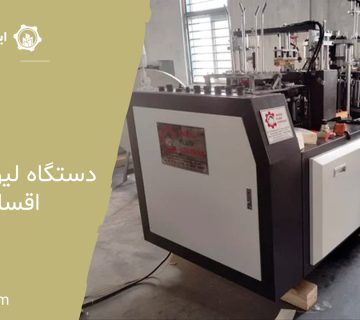 دستگاه لیوان کاغذی اقساطی