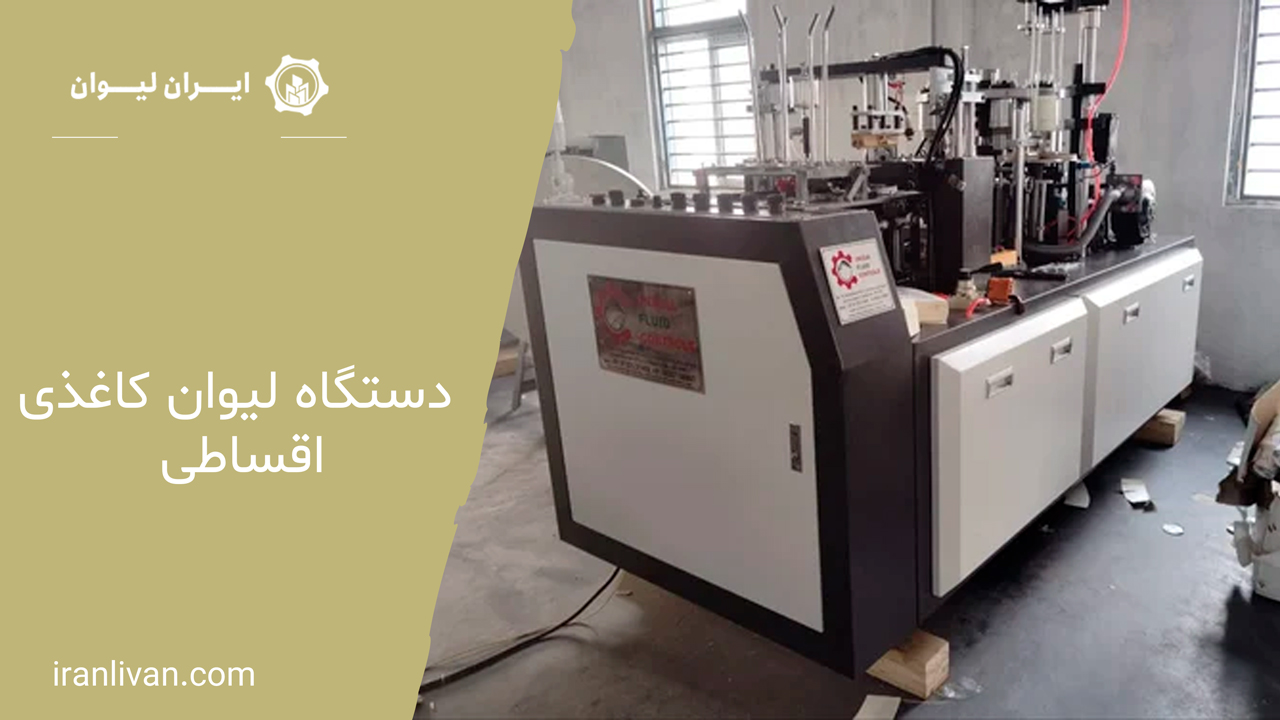 دستگاه لیوان کاغذی اقساطی