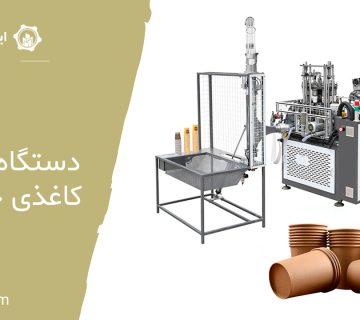 دستگاه-لیوان-کاغذی-خانگی