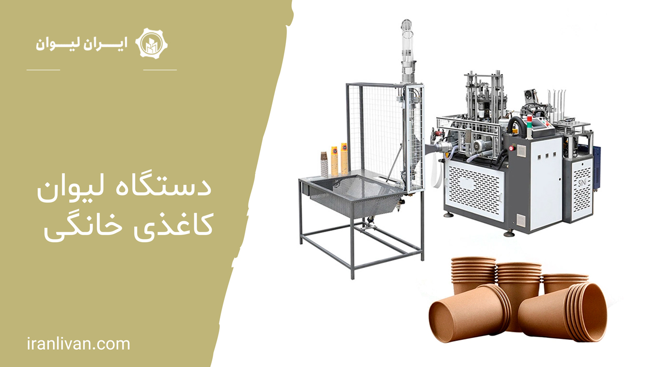 دستگاه-لیوان-کاغذی-خانگی