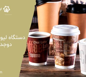 دستگاه-لیوان-کاغذی-دوجداره