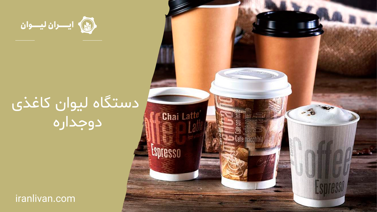 دستگاه-لیوان-کاغذی-دوجداره