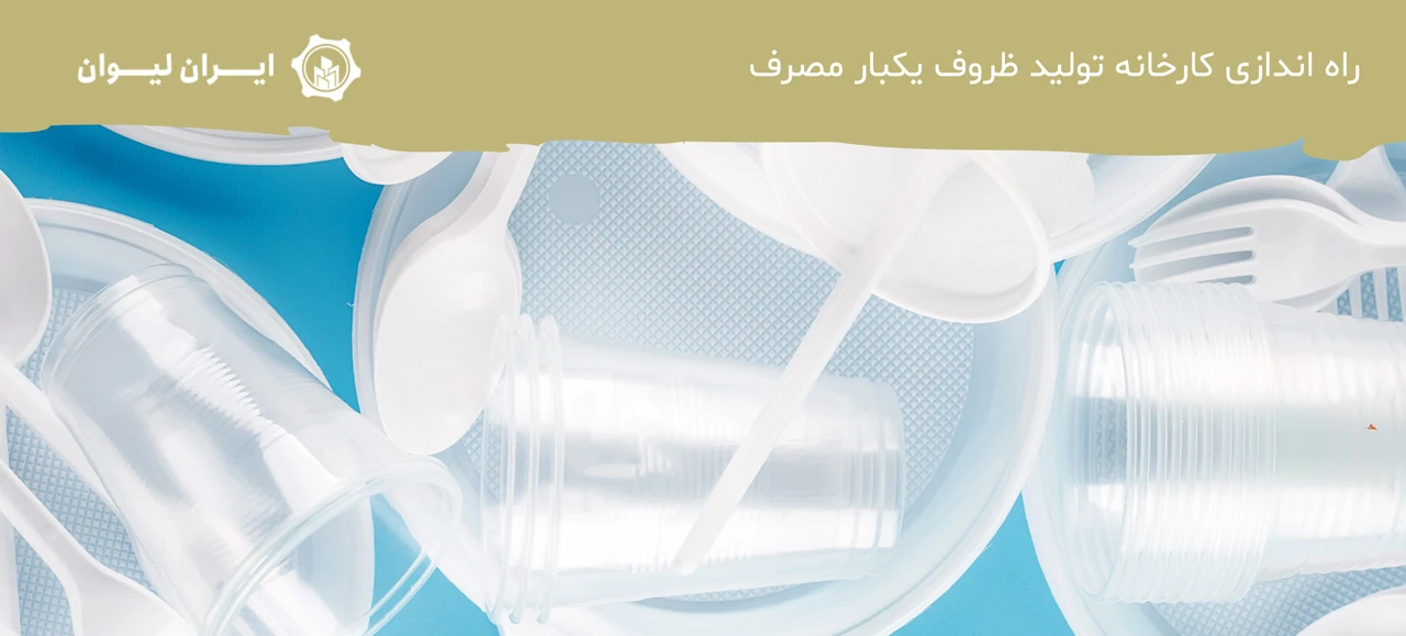 راه اندازی کارخانه تولید ظروف یکبار مصرف - سرمایه لازم برای تولید ظروف یکبار مصرف