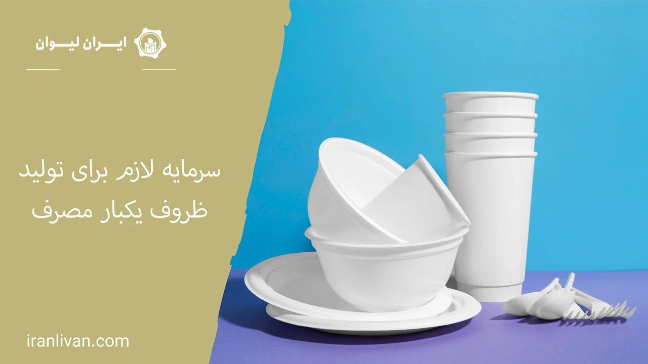 سرمایه لازم برای تولید ظروف یکبار مصرف