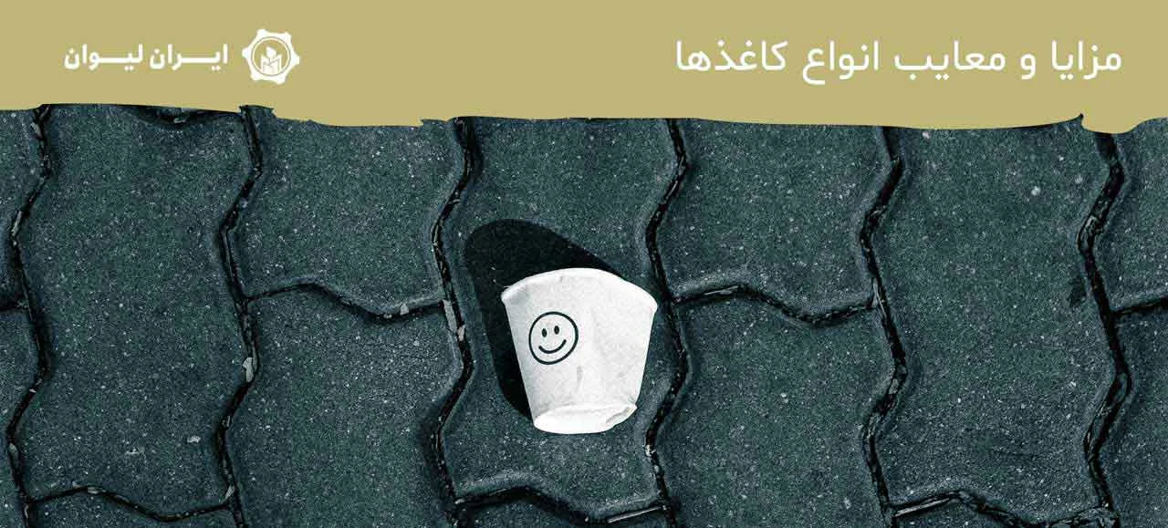 مزایا و معایب انواع کاغذها - از چه کاغذی برای تولید لیوان کاغذی استفاده می شود؟