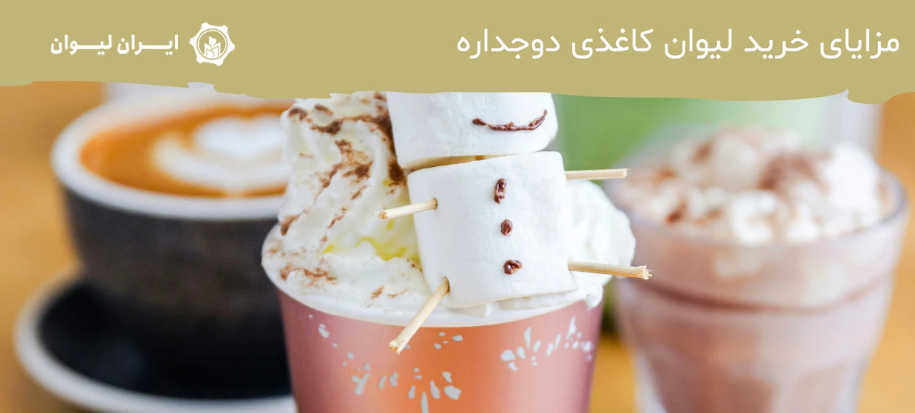 مزایای خرید لیوان کاغذی دوجداره