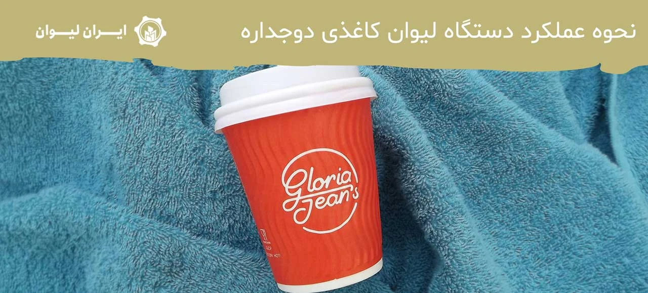 نحوه عملکرد دستگاه لیوان کاغذی دوجداره