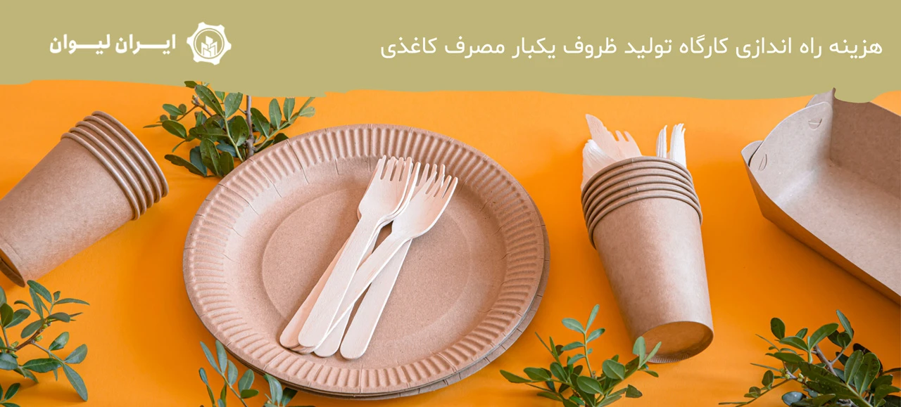 هزینه راه اندازی کارگاه تولید ظروف یکبار مصرف کاغذی - سرمایه لازم برای تولید ظروف یکبار مصرف