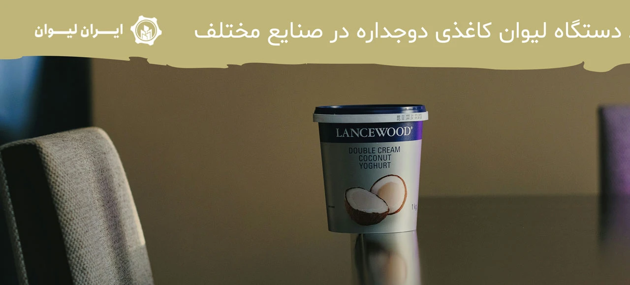 کاربرد دستگاه لیوان کاغذی دوجداره در صنایع مختلف