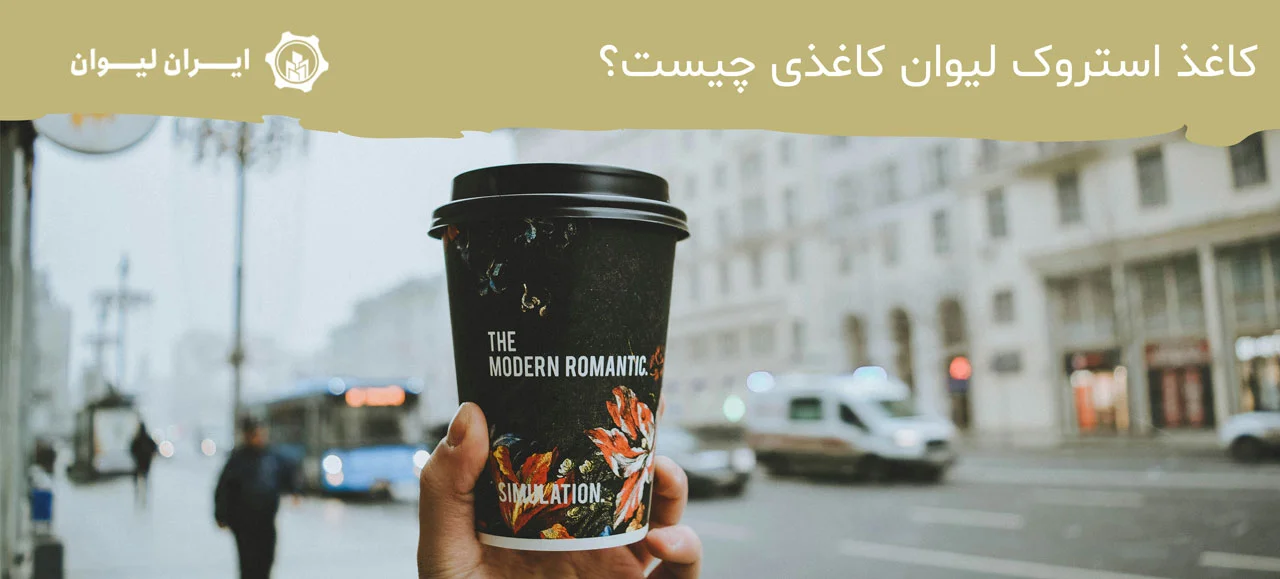 کاغذ استروک لیوان کاغذی چیست؟ - از چه کاغذی برای تولید لیوان کاغذی استفاده می شود؟