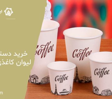 خرید دستگاه تولید لیوان کاغذی