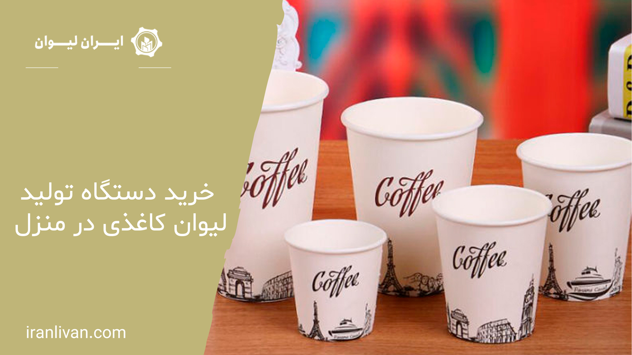 خرید دستگاه تولید لیوان کاغذی